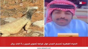 الحياة الفطرية تحسم الجدل حول غرامة تصوير ضبين بـ 5 آلاف ريال